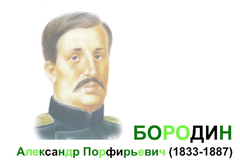 БОРОДИН  Александр Порфирьевич (1833-1887)