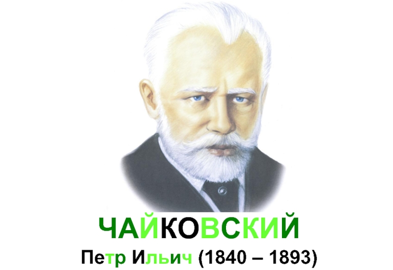 ЧАЙКОВСКИЙ  Петр Ильич (1840 – 1893)