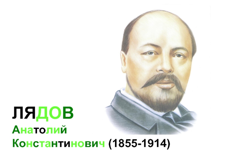 ЛЯДОВ  Анатолий  Константинович (1855-1914)