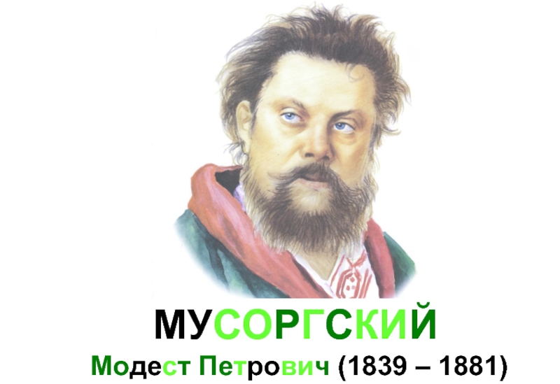 МУСОРГСКИЙ  Модест Петрович (1839 – 1881)