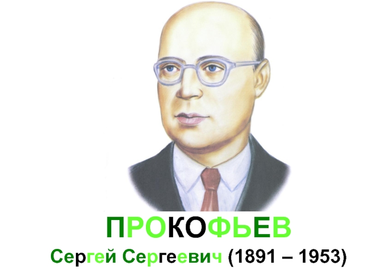 ПРОКОФЬЕВ  Сергей Сергеевич (1891 – 1953)