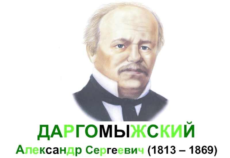 ДАРГОМЫЖСКИЙ Александр Сергеевич (1813 – 1869)