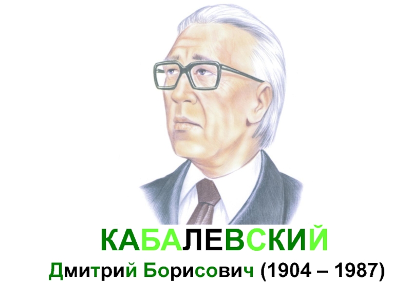 КАБАЛЕВСКИЙ  Дмитрий Борисович (1904 – 1987)
