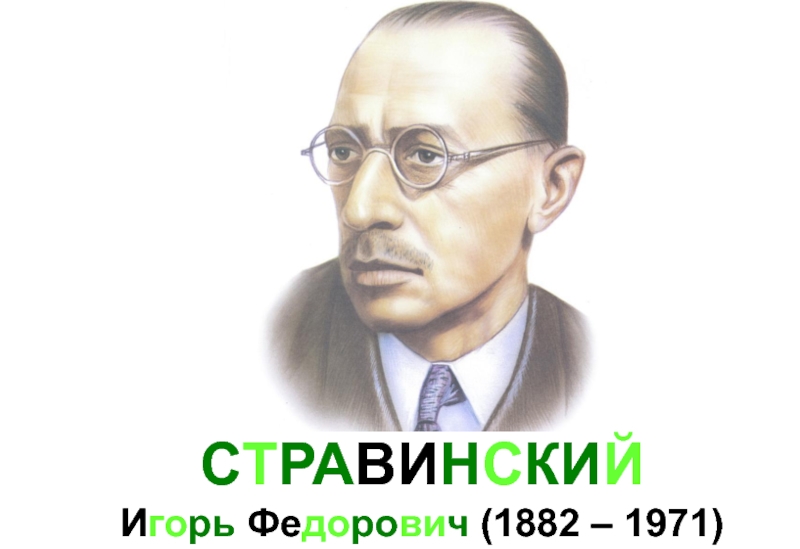 СТРАВИНСКИЙ  Игорь Федорович (1882 – 1971)