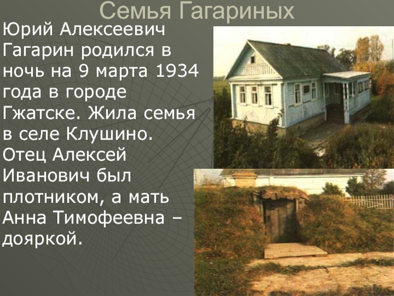 Гагарин где родился в какой области. Гагарин родился в городе Клушино. Дом Юрия Гагарина в Гжатске.