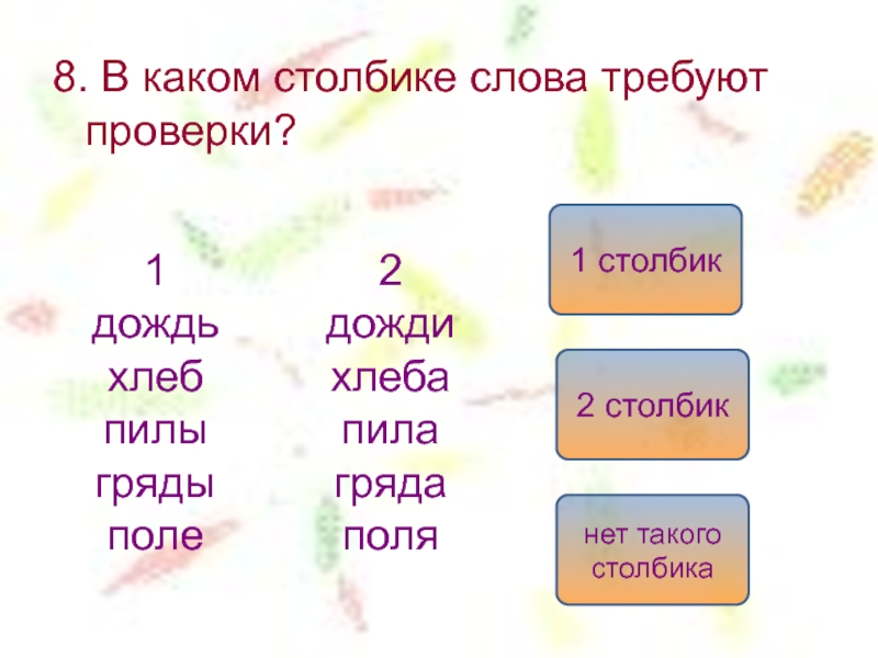 В каком столбике слова. В каком столбике. Какие слова какой столбик. Какой? Какая? Какое? Столбик слова. Как проверить слово столбы.