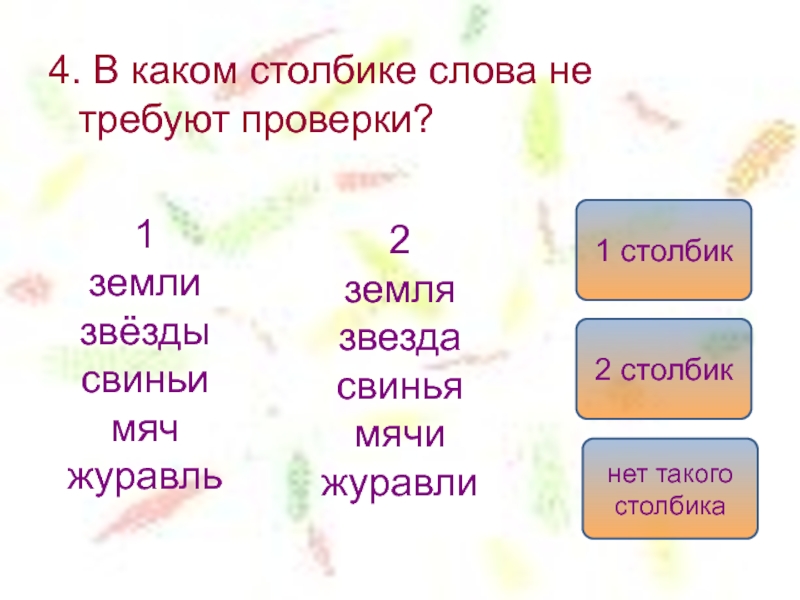 Значение слова столбик. Столбики слов. В каком столбике. В каком слове не требуют проверки слова земля звезды мяч. Журавль окончание в слове.