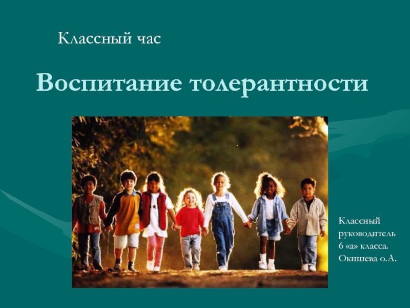 3 толерантность. Толерантность классный час. Классный час по толерантности. Классный час классный час на тему воспитание толерантности. Терпимость классный час.