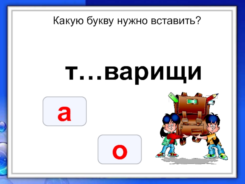 Какие буквы надо поставить. Какую букву надо вставить. Букву надо запомнить. Какой буквы не стало. Кокую букву нужно вставить в рзик.