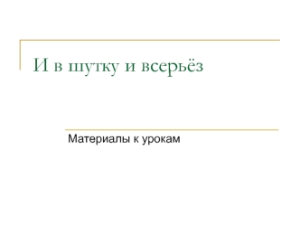 Материалы к урокам литературного чтения по разделу