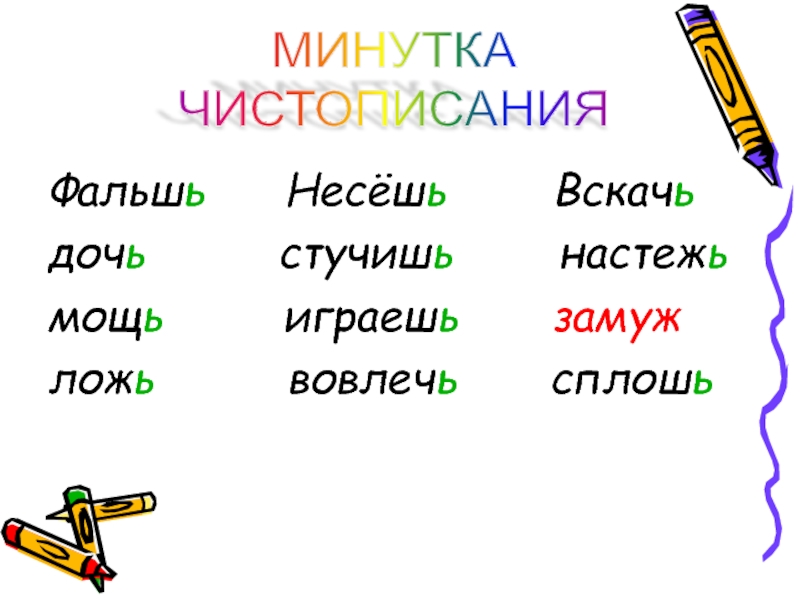 Подчеркни слова в которых пропущен ь чертеж прочь карандаш гуашь