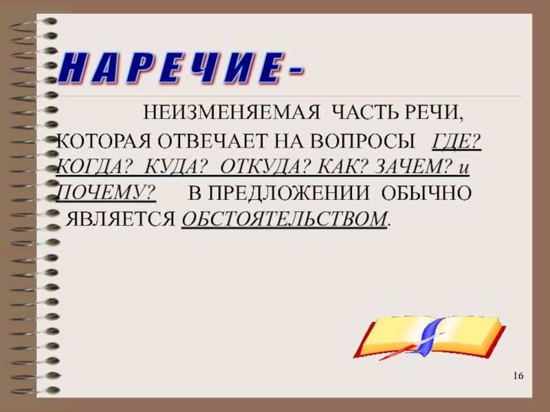 Е части. Какая часть речи отвечает на вопрос куда. Наречие пунктуация. Совершенный наречие.