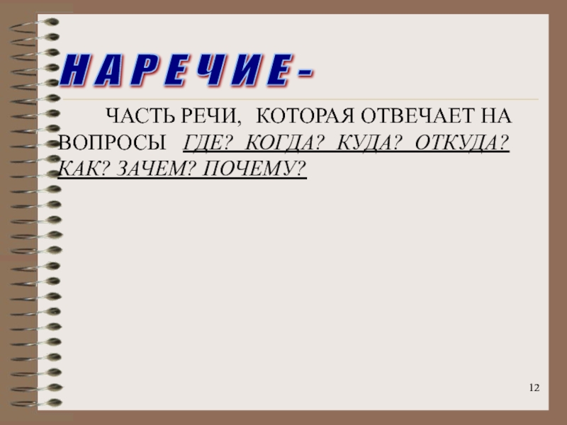 Е части. Какая часть речи отвечает на вопрос куда. Часть речи отвечающая на вопрос где куда. Как куда зачем откуда почему зачем и как часть речи. Часть речи отвечающая на зачем?.