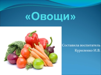 презентация Овощи