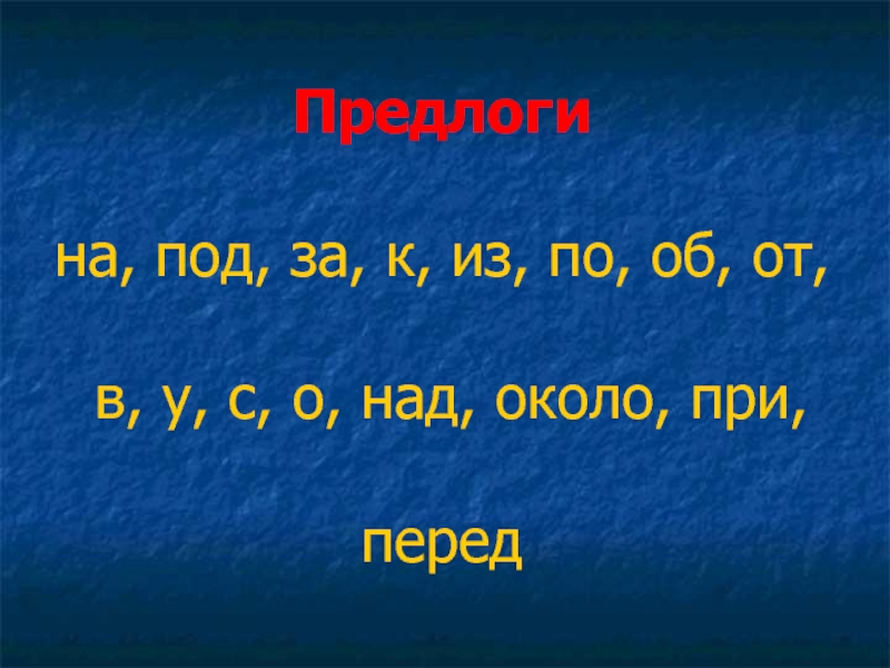 Около над. Предлоги 2 класс школа России. 2 Предлога. Предлоги в русском языке около. Все предлоги в русском.