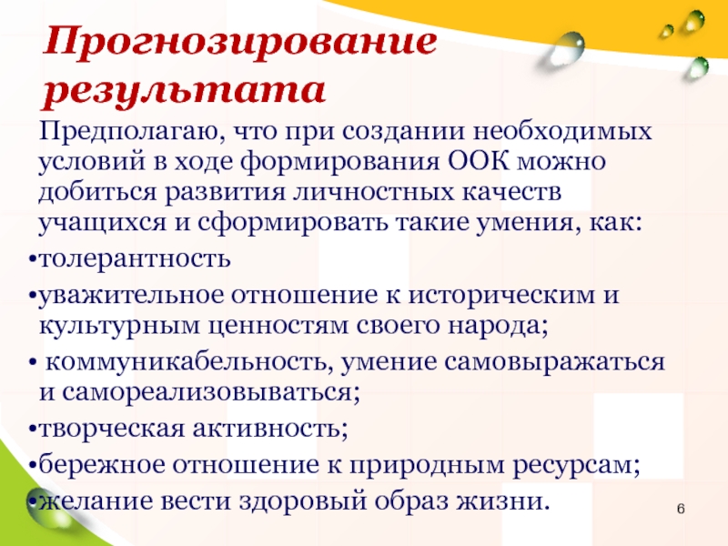 В ходе формирования. Прогнозируемый результат ученик. Предполагаемый результат развития личности. Прогнозируемый результат экскурсий для учеников. Предполагаемые Результаты деятельности.