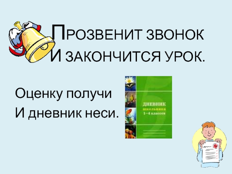 Занятие закончилось. Прозвенел звонок закончился урок. Звонок урок закончился. Уроки закончились. Чем заканчивается урок.