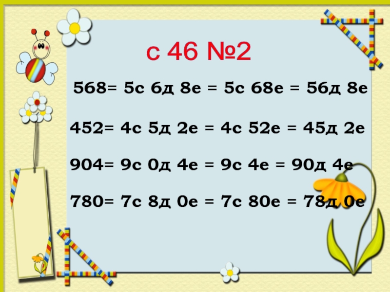 2 е 8 е 6 е. 2е 8е 2е. 2,5у.е.. 452 =4с 5д 2ед=. Сде с 2 2 д 6 5 е 5 -2.