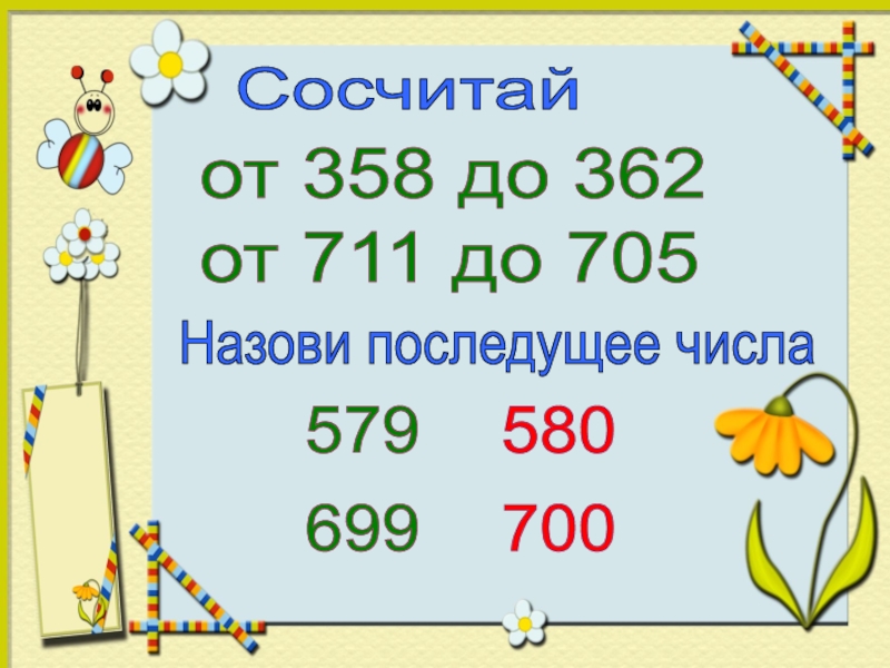 Математика 3 класс тема нумерация. Нумерация чисел в пределах 1000. 705 Число. Последущие число. Число 699.