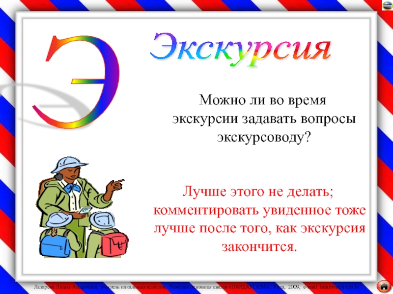 Текст экскурсии. Вопросы экскурсоводу. Вопросы экскурсоводу задавайте.