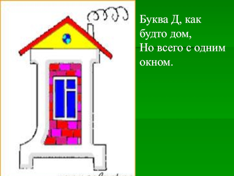 Как будто дома. Буква д как будто дом но всего с одним окном. Строение буквы д. Буква д для помещения. Беседка проверочная буква д.