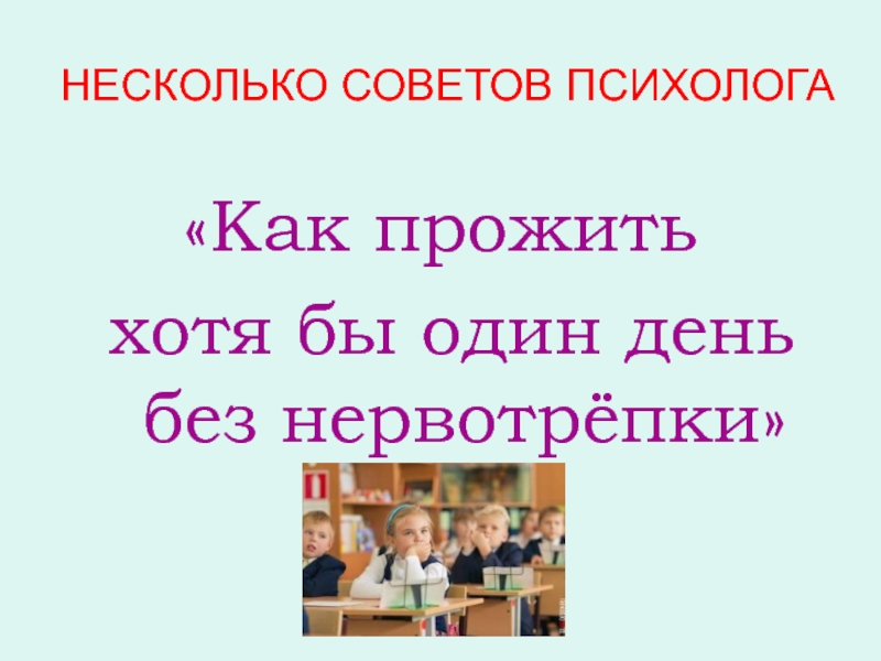 Как прожить без нервотрепки один день советы психолога.