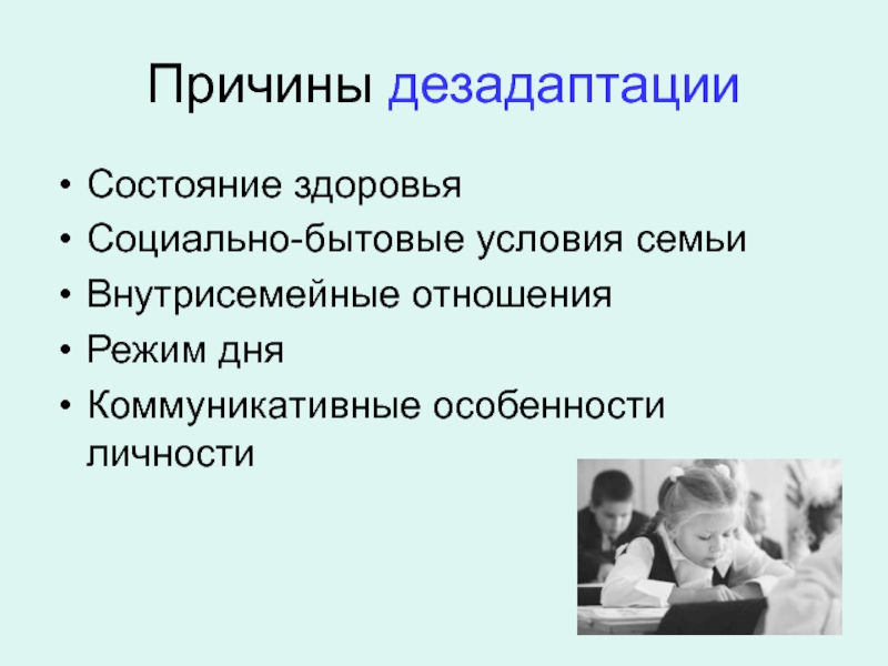 Социальная дезадаптация подростков презентация