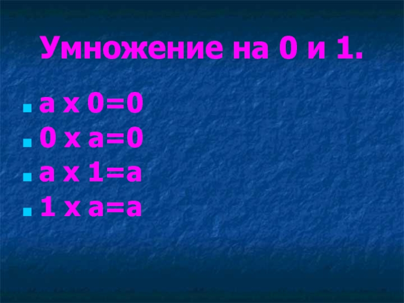 Урок математики умножение на 10. Правила умножение на нуль и единицу. Сколько будет 0 умножить на 000-00-01. Как умножать на ноль целых одну десятую. 333 Умножить на 0 16 68.