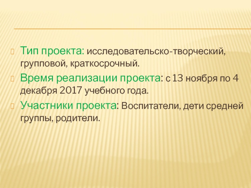 Тип проекта информационный групповой краткосрочный работа проводится на протяжении двух недель