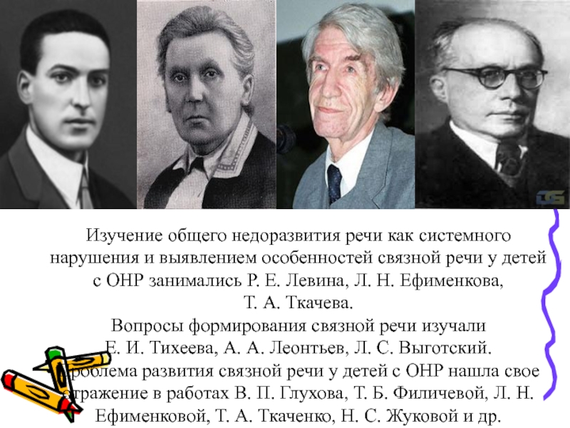 Изучением общих. ОНР Левина. Концепция общего недоразвития речи Левина. Авторы изучающие ОНР. Классификация ОНР Левина.