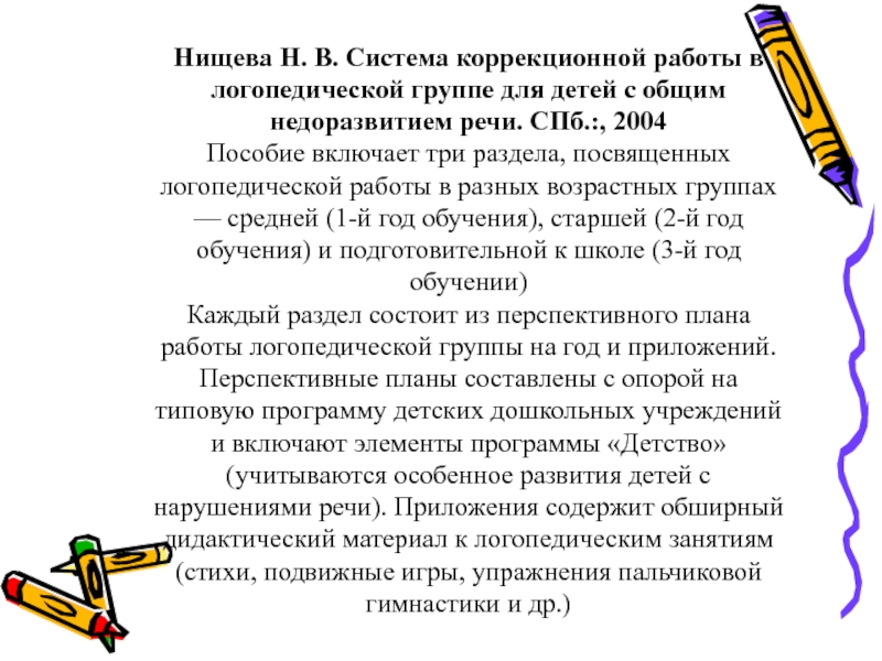 Логопедическая работа при онр. Коррекционная работа с детьми с ОНР. Система коррекционной работы Нищева. Система логопедической работы. Направления коррекционной работы с детьми с ОНР.