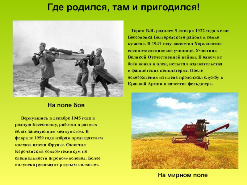 Пословица где родился там и сгодился. Пословицы на тему где родился там и пригодился. Там где родился там и пригодился. Где родился там и пригодился смысл. Презентация Горин.