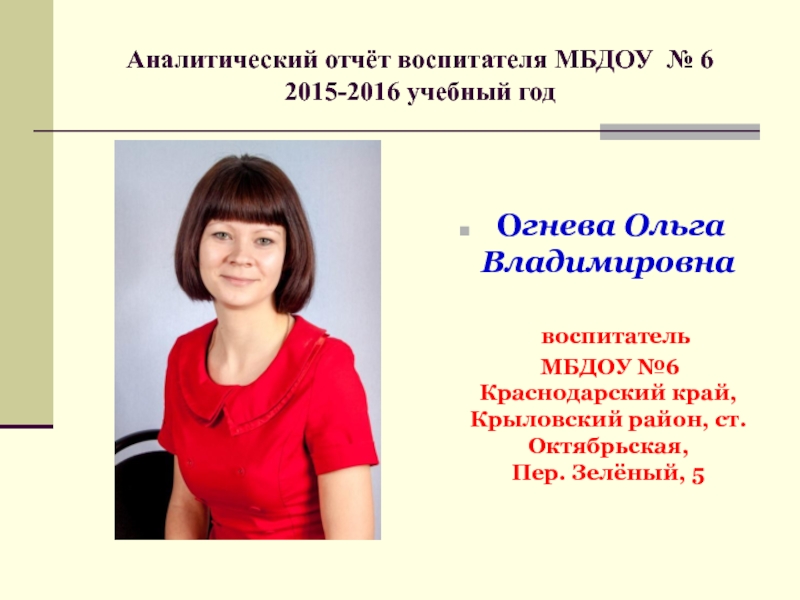 Презентации аналитического отчета воспитателя