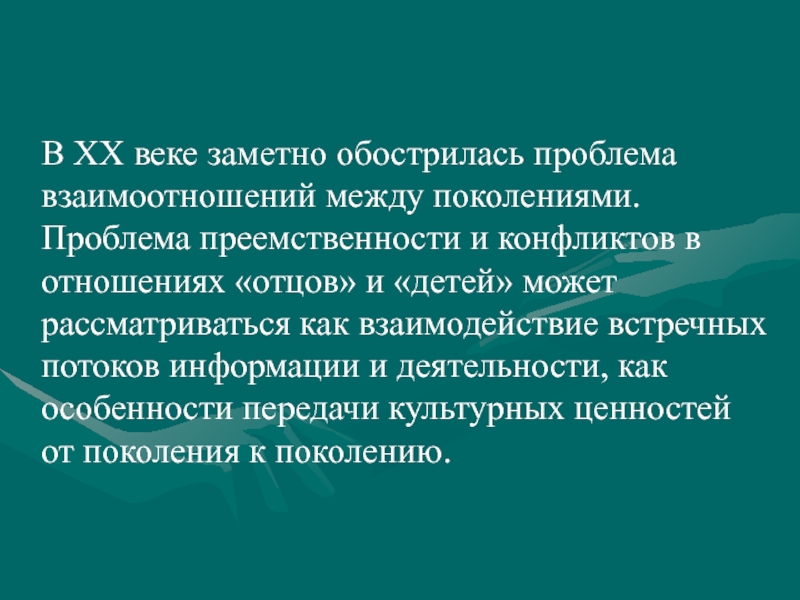 Проблема преемственности поколений