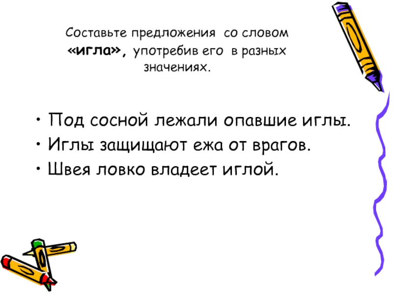 Предложение в разных значениях. Предложения со словом игла. Придумать предложения со словами. Составь предложение со словом игла. Составьте предложения со словами.