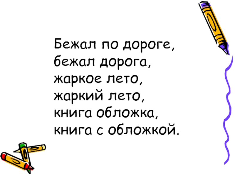 Сочинение день был тусклый теплый дороги раскисли. Лексическое значение слова бежала дорога.