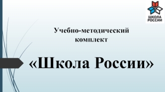Учебно-методический комплект Школа России