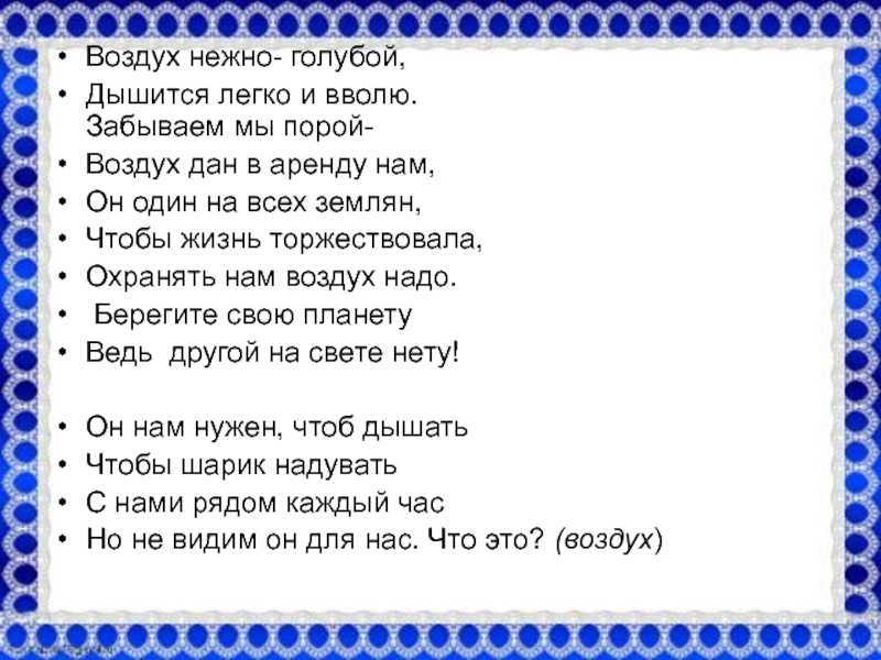 Поры воздуха. Релаксация текст дышится легко ветерок. Нигде не дышится так легко как на родине.