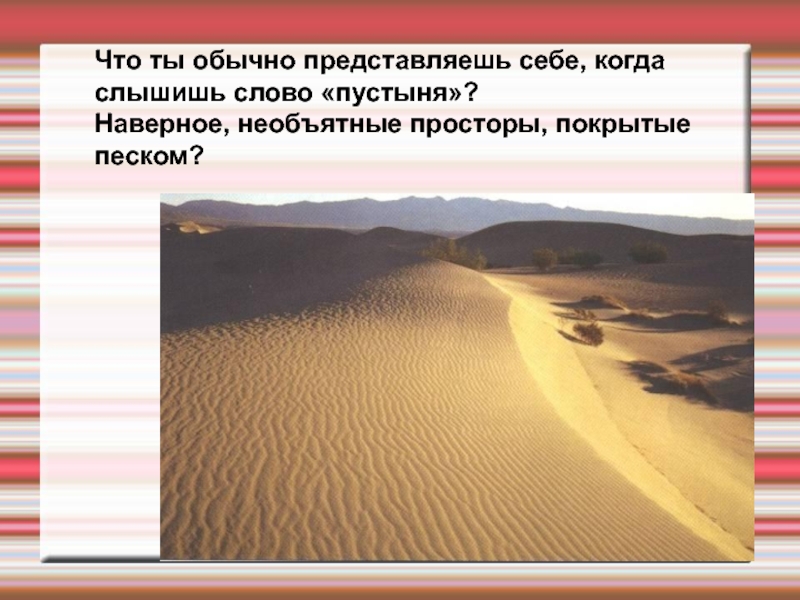 Текст пустыня. Вопросы про пустыни. Вопросы про пустыню. Вопросы о пустыне 4 класс. Вопросы про пустыню с ответами.