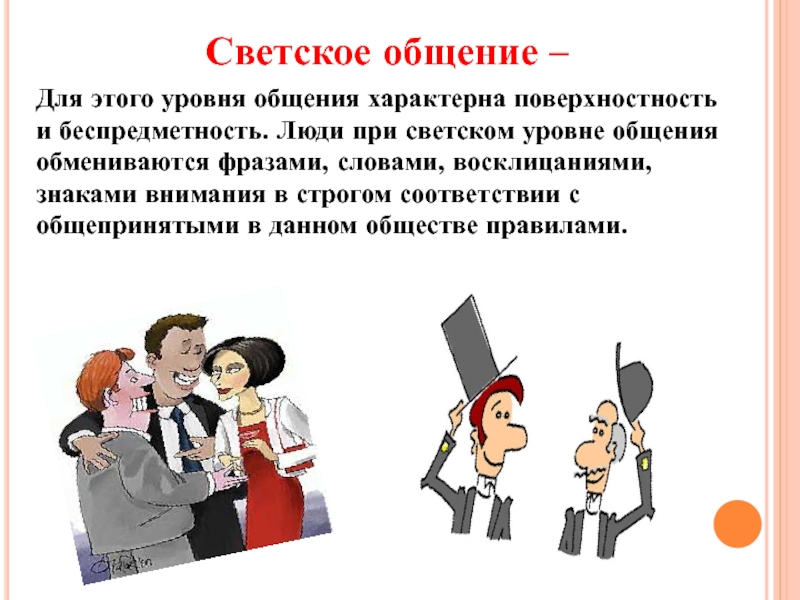 Называется общаться. Светское общение. Светское общение примеры. Современное светское общение. Светское деловое общение.