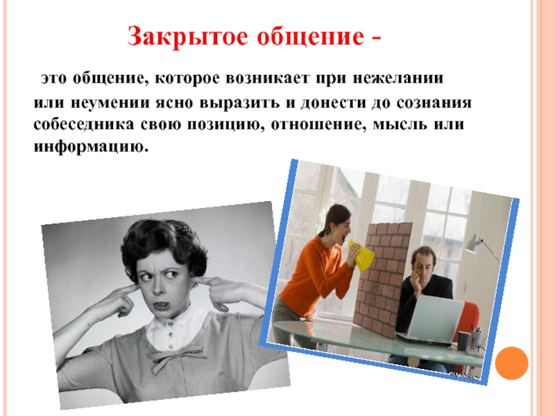 Открытый вид общения. Закрытое общение это в психологии. Примеры закрытого общения. Открытое общение это