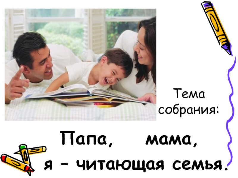 Современная семья читать. Мама папа я читающая семья. Читаем всей семьей. Самая читающая семья. Плакат на тему читающая семья.