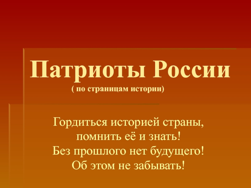 Рассказ патриот россии 5 9 предложений