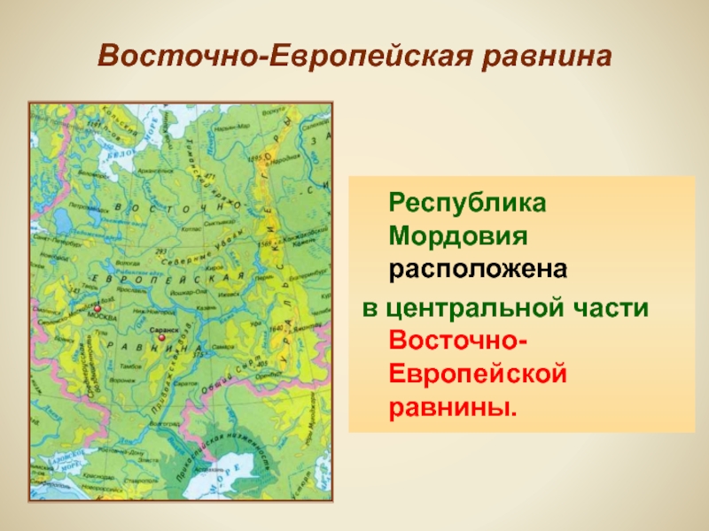 Какие озера находятся на восточно европейской равнине. Центр Восточно европейской равнины. Русская равнина это Восточно-европейская равнина. Границы Восточно европейской равнины в России. Восточно европейская равнина 8 класс.