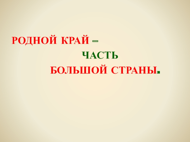 Родной край часть большой стране