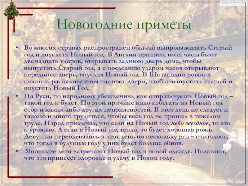 5 примет нового года. Новогодние приметы. Приметы на новый год. Суеверия на новый год. Народные приметы на новый год.