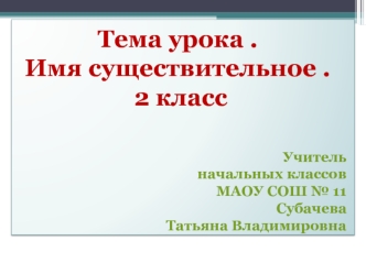 imya sushch-noe prezentaciya 2 klass