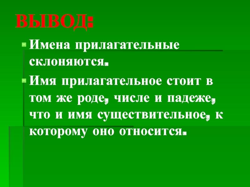 Заключение имена. Вывод о прилагательных. Вывод прилагательное. Имя прилагательное стоит в том же роде числе и падеже что и. Имена прилагательные стоят в том же роде числе и падеже что и.