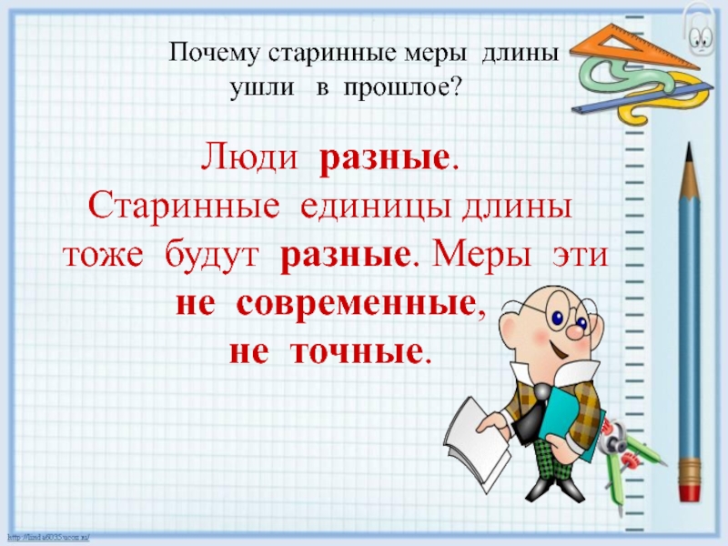 Уйти длина. Почему старинные меры длины ушли в прошлое?. Единицы длины в прошлом. Старинные меры длины зачем. Почему старинные единицы измерений ушли.