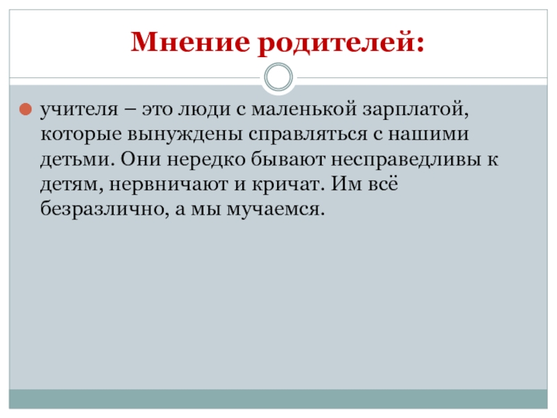 Мнение отца. Мнение родителей. Мнение родителей о педагоге. Мнение родителей об учителе. Мнение родителей о учителе алкоголике.